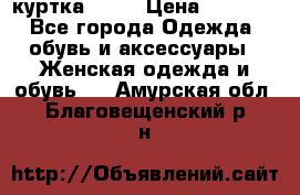 kerry куртка 110  › Цена ­ 3 500 - Все города Одежда, обувь и аксессуары » Женская одежда и обувь   . Амурская обл.,Благовещенский р-н